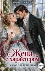 обложка книги Мария Шарикова "Жена с характером. Развод для попаданки"