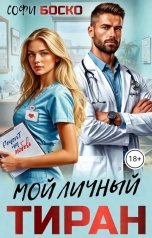 обложка книги Софи Боско "Мой личный тиран"