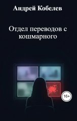 обложка книги Андрей Кобелев "Отдел переводов с кошмарного"