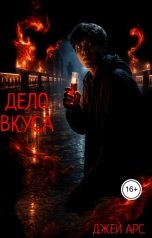 обложка книги Джей Арс "Дело Вкуса"