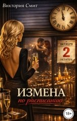 обложка книги Виктория Смит "Измена по расписанию"