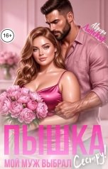 обложка книги Аврора Ланская "Пышка. Мой муж выбрал сестру!"
