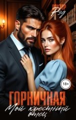 обложка книги Доктор Рэд "Горничная. Мой крестный отец"