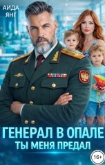 обложка книги Аида Янг "Генерал в опале. Ты меня предал"