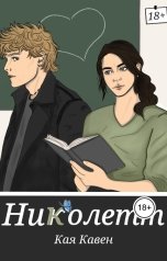 обложка книги Кая Кавен "Николетт"