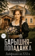 обложка книги Вивьен Ламур "Барышня-попаданка. Лайфхаки из XXI в."
