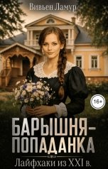 обложка книги Вивьен Ламур "Барышня-попаданка. Лайфхаки из XXI в."