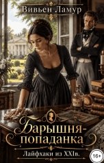 обложка книги Вивьен Ламур "Барышня-попаданка. Лайфхаки из XXI в."