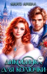 обложка книги Марго Арнелл "Диковинка для Колючки"