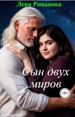 обложка книги Лера Романова "Сын двух миров"
