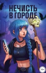 обложка книги Molwe, Алиса Горислав, Дана Скифф, Алина Ситдикова, Ника Веймар, Григорий Гапп, Александр Кузнецов, Анна Егорова, Алена Шмакова, Алина Будилова, Ната Броте, Ярослав Разумовский, Ирис Харди "Нечисть в городе"