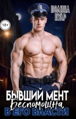 обложка книги Полина Нуар "Бывший-мент. Беспомощна, в его власти"
