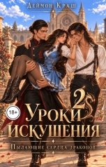 обложка книги Деймон Краш "Уроки Искушения, или Пылающие Сердца Драконов - 2"
