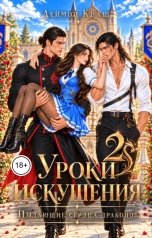 обложка книги Деймон Краш "Уроки Искушения, или Пылающие Сердца Драконов - 2"