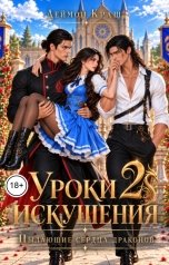 обложка книги Деймон Краш "Уроки Искушения, или Пылающие Сердца Драконов - 2"