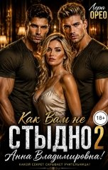 обложка книги Лера Орео "Как Вам не стыдно, Анна Владимировна! Том 2"