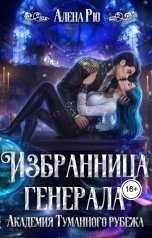 обложка книги Алёна Рю "Избранница генерала. Академия Туманного рубежа"