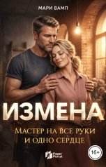 обложка книги Мари Вамп "Измена. Мастер на все руки и одно сердце"