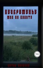 обложка книги Витов Алексей "Безвременье. Мох на капоте"