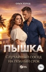 обложка книги Ольга Холод "Пышка. Случайный сосед на полный срок"