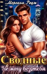 обложка книги Моргана Редж "Сводные. Не могу без тебя"