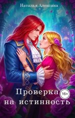 обложка книги Наталья Алексина "Проверка на истинность"