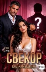 обложка книги Черри Берри "Свёкор. Клетка из шёлка"