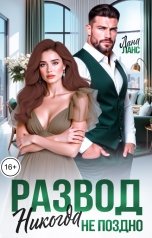 обложка книги Лана Ланс "Развод. Никогда не поздно..."