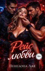 обложка книги Пенелопа Лав "Рейс любви"