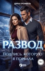 обложка книги Дина Кромвель "Развод. Подпись, которую я порвала"