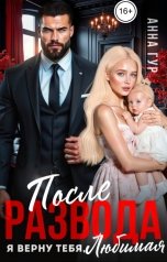 обложка книги Анна Гур "После Развода. Я Верну Тебя, Любимая!"