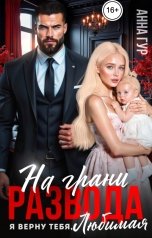 обложка книги Анна Гур "На Грани Развода. Я Верну Тебя, Любимая!"