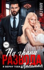 обложка книги Анна Гур "На Грани Развода. Я Верну Тебя, Любимая!"