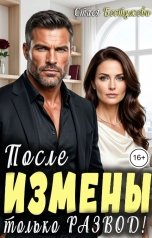 обложка книги Стася Бестужева "После измены только развод!"
