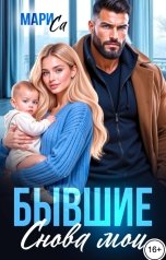 обложка книги Мари Са "Бывшие. Снова Мои!"