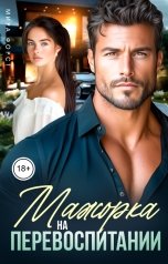 обложка книги Мира Форст "Мажорка на перевоспитании"