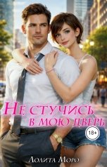 обложка книги Лолита Моро "Не стучись в мою дверь"