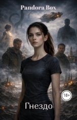 обложка книги Pandora Box "Гнездо"
