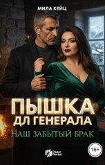 обложка книги Мила Кейц "Пышка для генерала. Наш забытый брак"