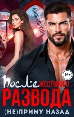 обложка книги Алия Корхан "После жестокого развода. (Не) приму назад"