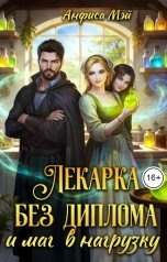 обложка книги Анфиса Мэй "Лекарка без диплома и маг в нагрузку"