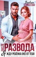 обложка книги Варвара Елисеева "После развода. Я жду ребенка (не) от тебя"