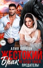 обложка книги Алия Корхан "Жестокий брак. Не буду твоей, предатель!"