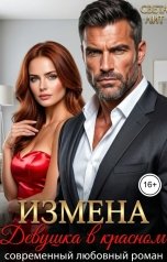 обложка книги Света Лит "Измена. Девушка в красном"