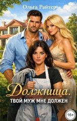 обложка книги Ольга Райтер "Должница. Твой муж мне должен"