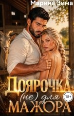 обложка книги Марина Зима "Доярочка (не) для мажора."