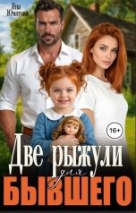 обложка книги Яна Юматова "Две рыжули для бывшего"