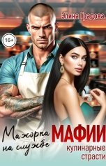 обложка книги Элина Градова "Мажорка на службе мафии. Кулинарные страсти"