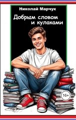 обложка книги Николай Марчук "Добрым словом и кулаками"