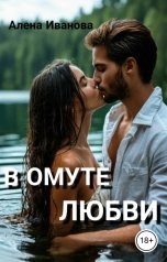 обложка книги Алёна Иванова "В омуте любви"